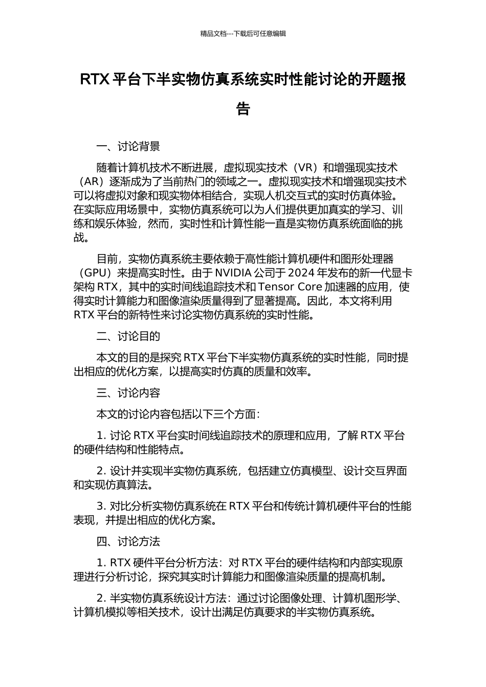 RTX平台下半实物仿真系统实时性能研究的开题报告_第1页