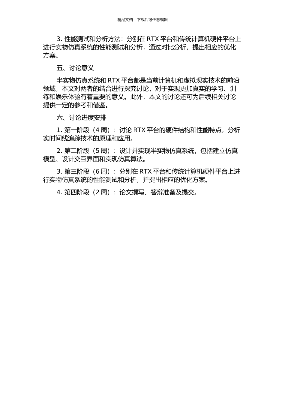 RTX平台下半实物仿真系统实时性能研究的开题报告_第2页