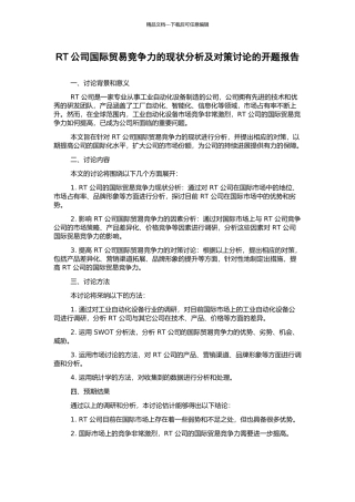 RT公司国际贸易竞争力的现状分析及对策研究的开题报告