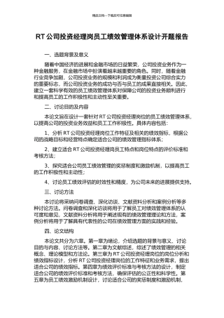 RT公司投资经理岗员工绩效管理体系设计开题报告