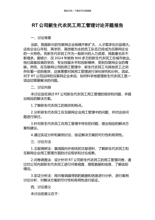 RT公司新生代农民工用工管理研究开题报告
