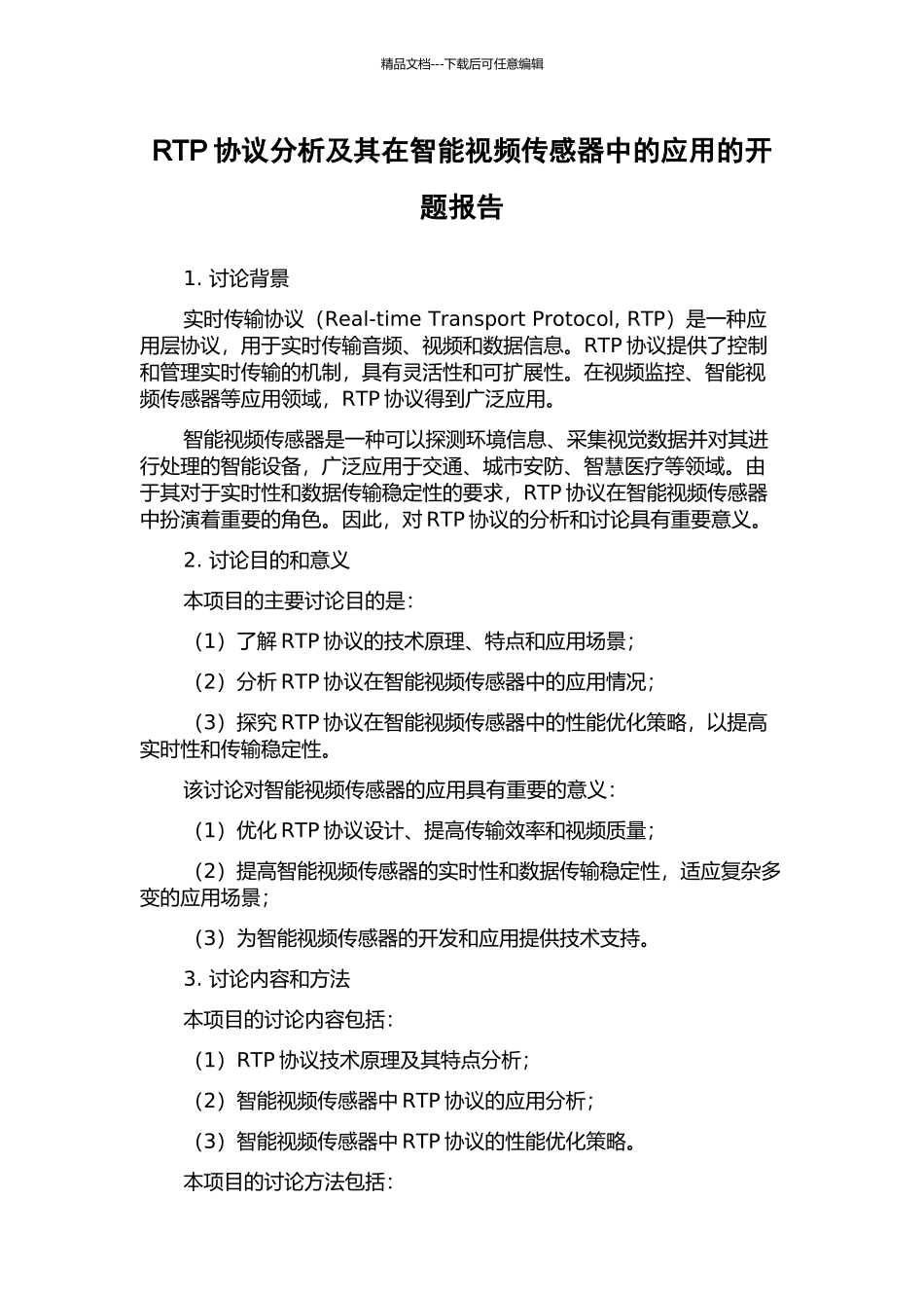 RTP协议分析及其在智能视频传感器中的应用的开题报告_第1页