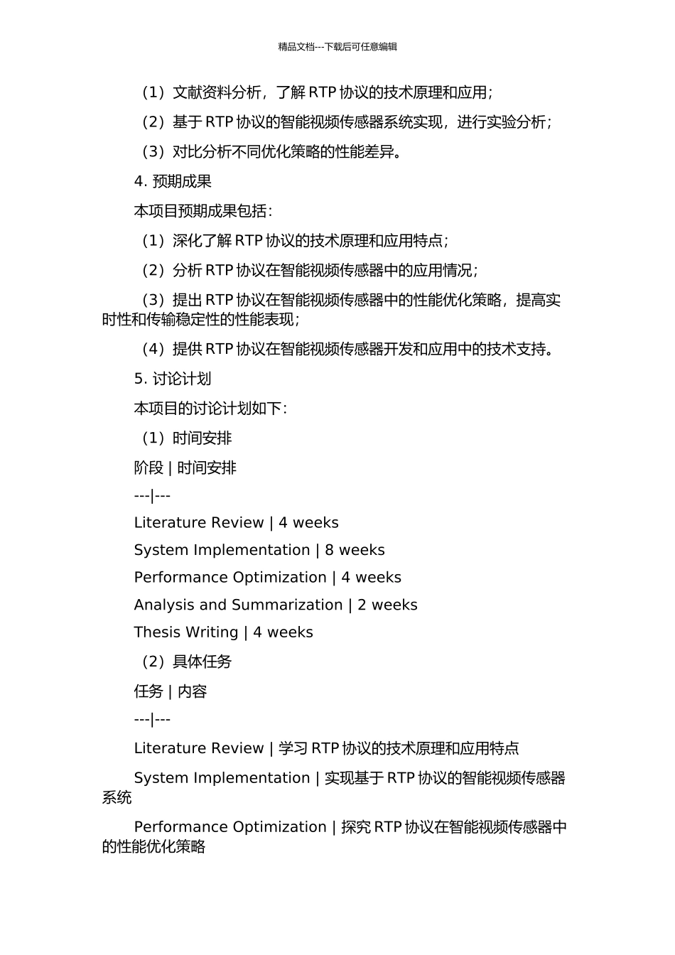 RTP协议分析及其在智能视频传感器中的应用的开题报告_第2页