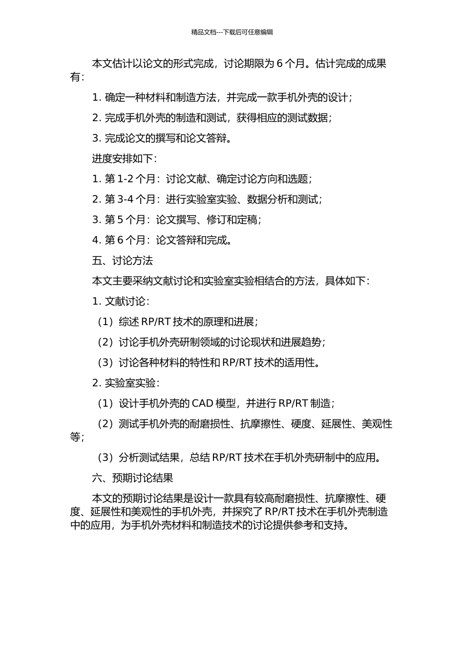 RT技术的手机外壳研制的开题报告_第2页