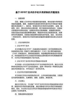 RT技术的手机外壳研制的开题报告