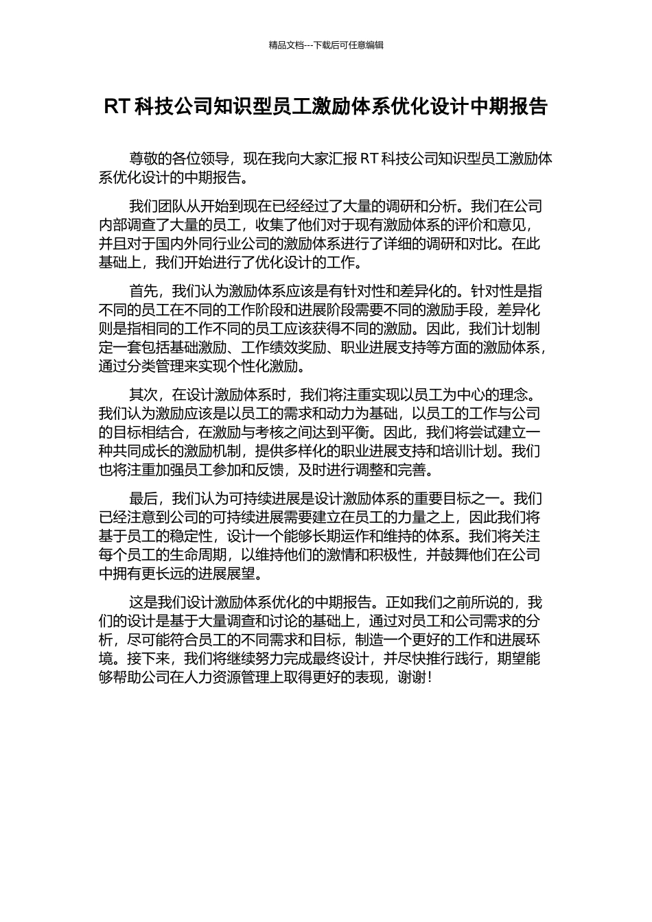RT科技公司知识型员工激励体系优化设计中期报告_第1页