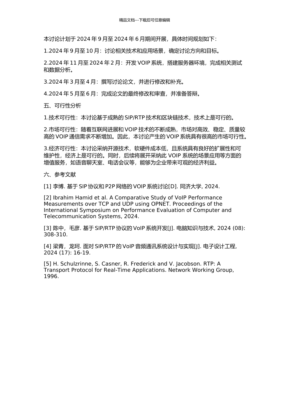 RTP的实用VOIP系统研究的开题报告_第2页