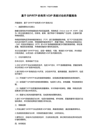 RTP的实用VOIP系统研究的开题报告