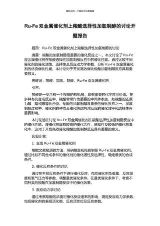 Ru-Fe双金属催化剂上羧酸选择性加氢制醇的研究开题报告