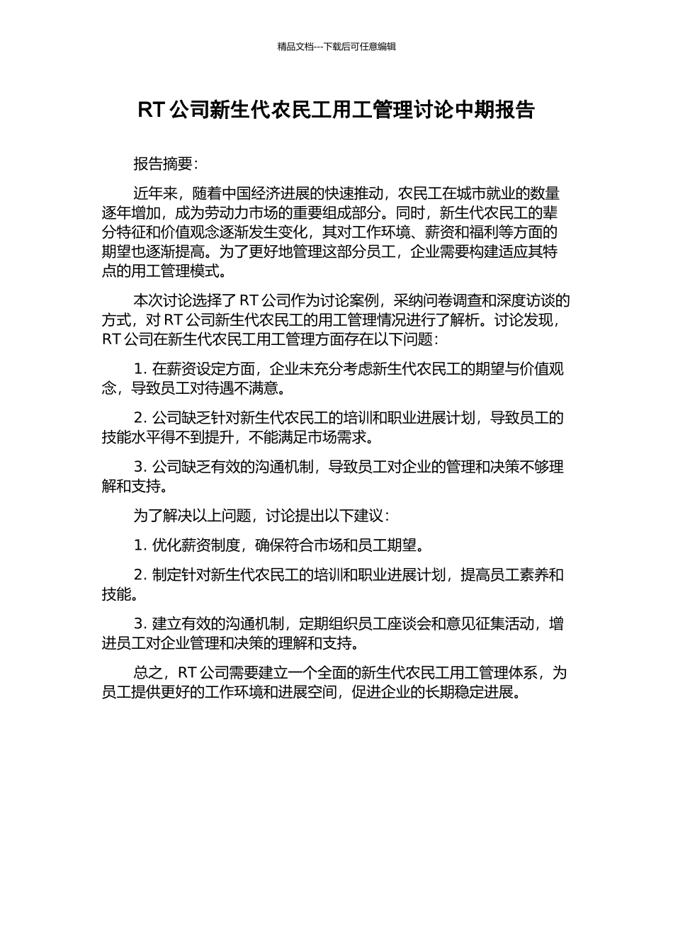 RT公司新生代农民工用工管理研究中期报告_第1页