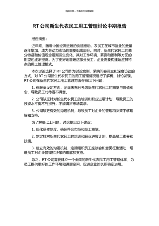 RT公司新生代农民工用工管理研究中期报告