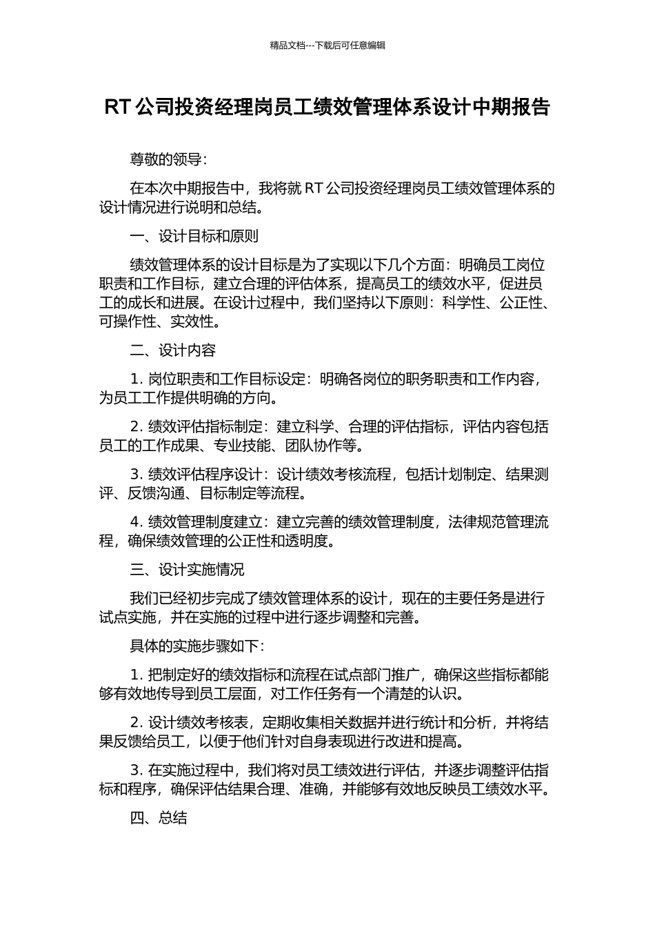 RT公司投资经理岗员工绩效管理体系设计中期报告_第1页