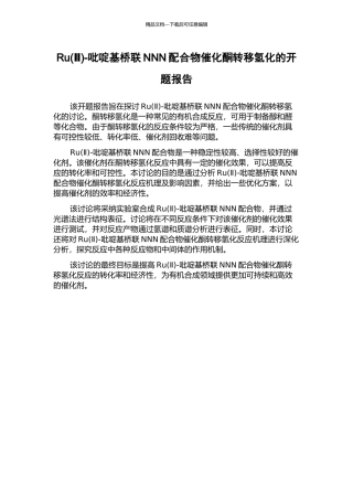 Ru-吡啶基桥联NNN配合物催化酮转移氢化的开题报告