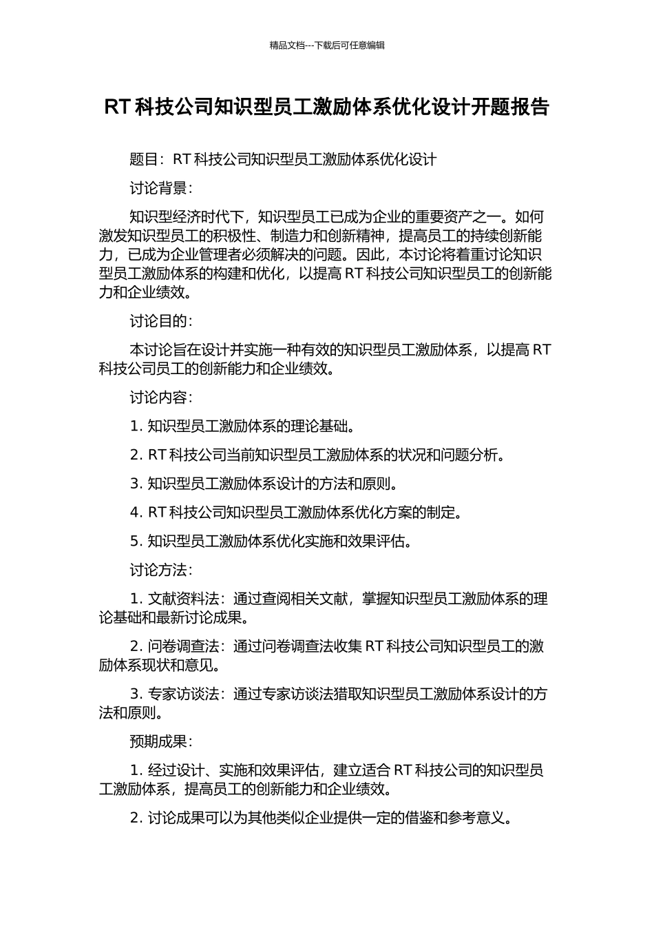 RT科技公司知识型员工激励体系优化设计开题报告_第1页