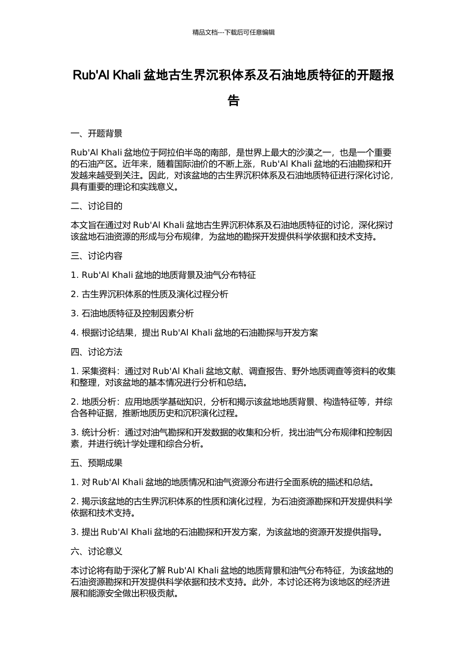 Rub'Al-Khali盆地古生界沉积体系及石油地质特征的开题报告_第1页