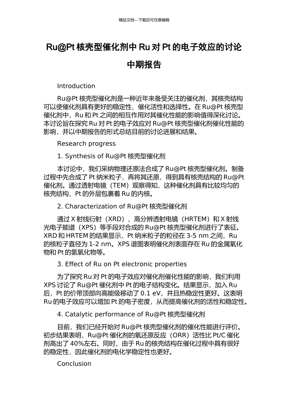 Ru@Pt核壳型催化剂中Ru对Pt的电子效应的研究中期报告_第1页