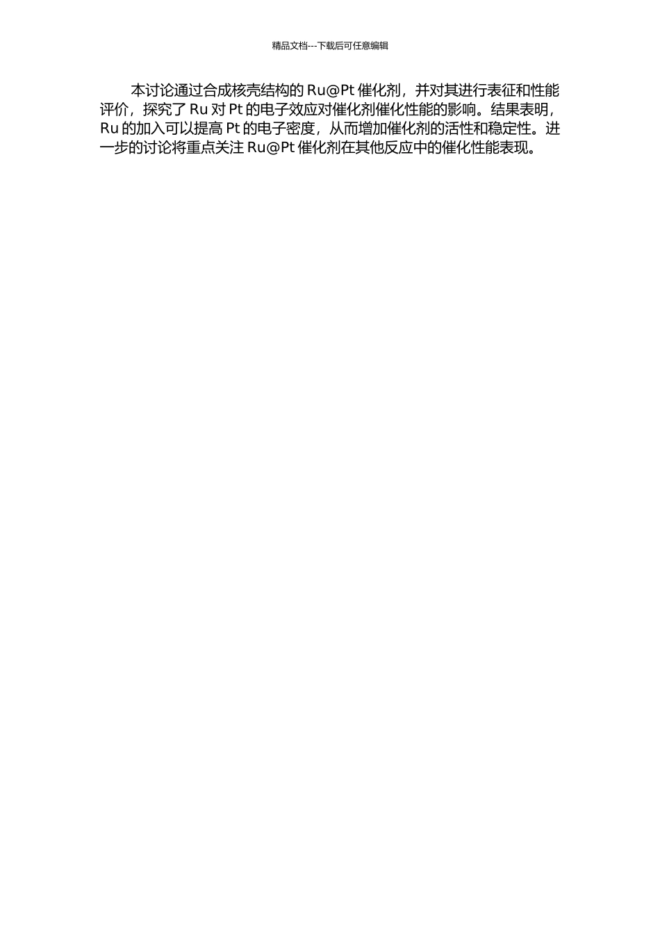 Ru@Pt核壳型催化剂中Ru对Pt的电子效应的研究中期报告_第2页