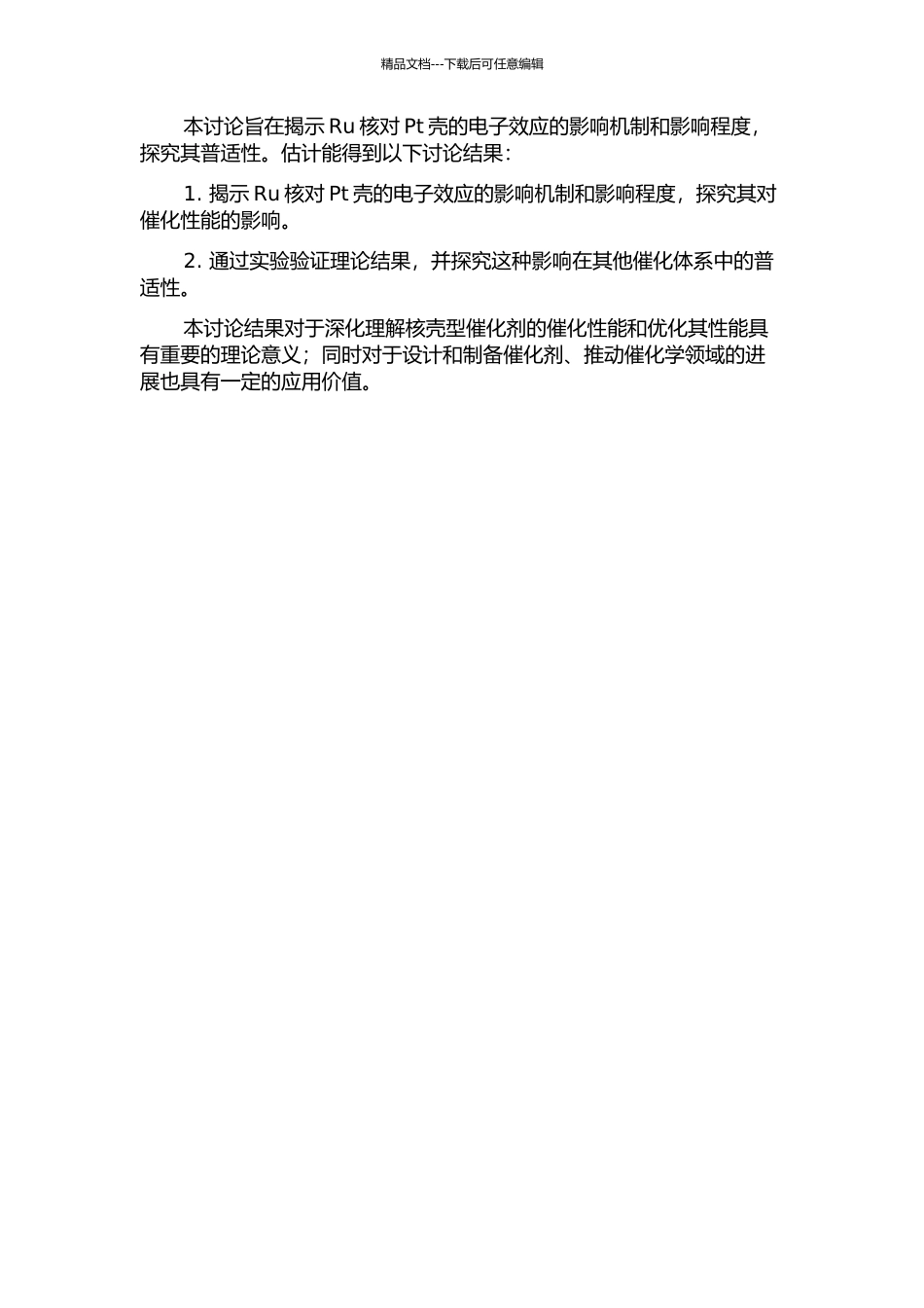 Ru@Pt核壳型催化剂中Ru对Pt的电子效应的研究开题报告_第2页