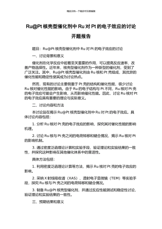 Ru@Pt核壳型催化剂中Ru对Pt的电子效应的研究开题报告