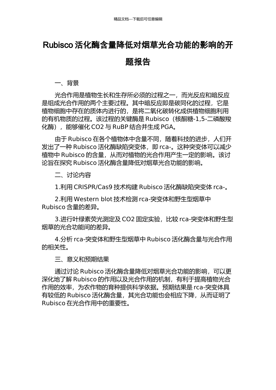 Rubisco活化酶含量降低对烟草光合功能的影响的开题报告_第1页