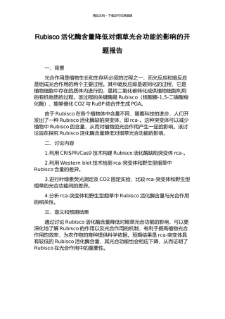 Rubisco活化酶含量降低对烟草光合功能的影响的开题报告
