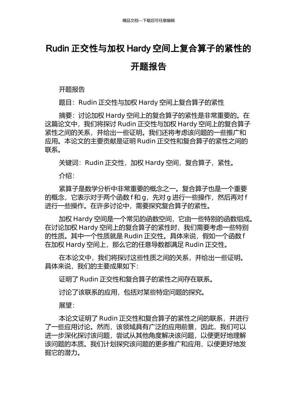 Rudin正交性与加权Hardy空间上复合算子的紧性的开题报告_第1页