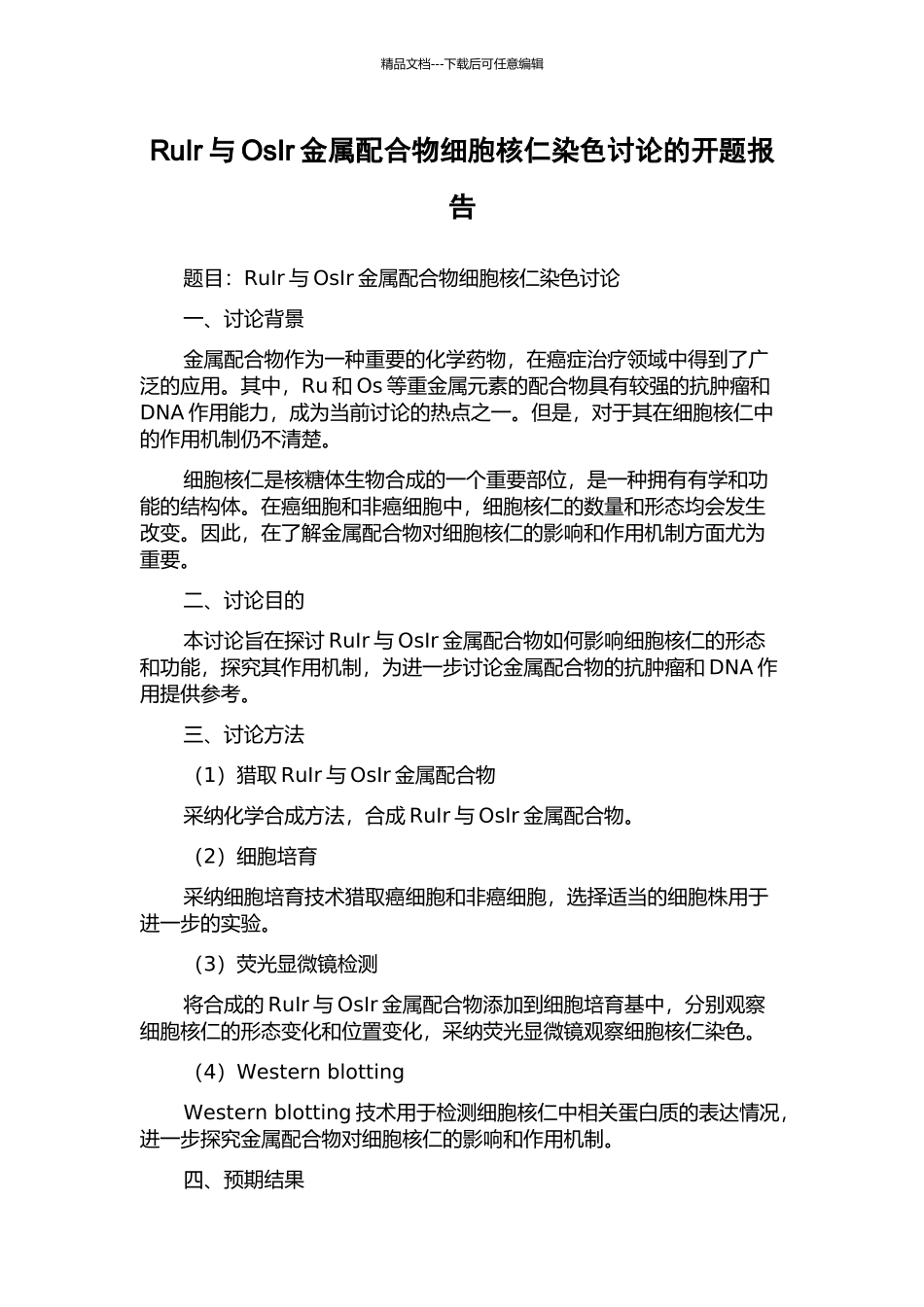 RuIr与OsIr金属配合物细胞核仁染色研究的开题报告_第1页