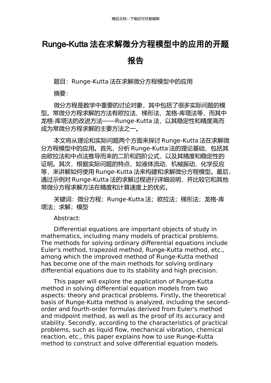 Runge-Kutta法在求解微分方程模型中的应用的开题报告_第1页