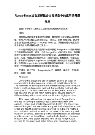 Runge-Kutta法在求解微分方程模型中的应用的开题报告