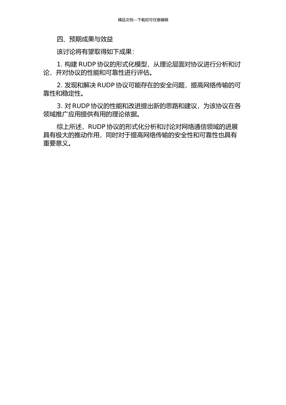RUDP协议的形式化分析和研究的开题报告_第2页
