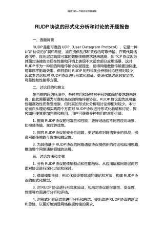 RUDP协议的形式化分析和研究的开题报告
