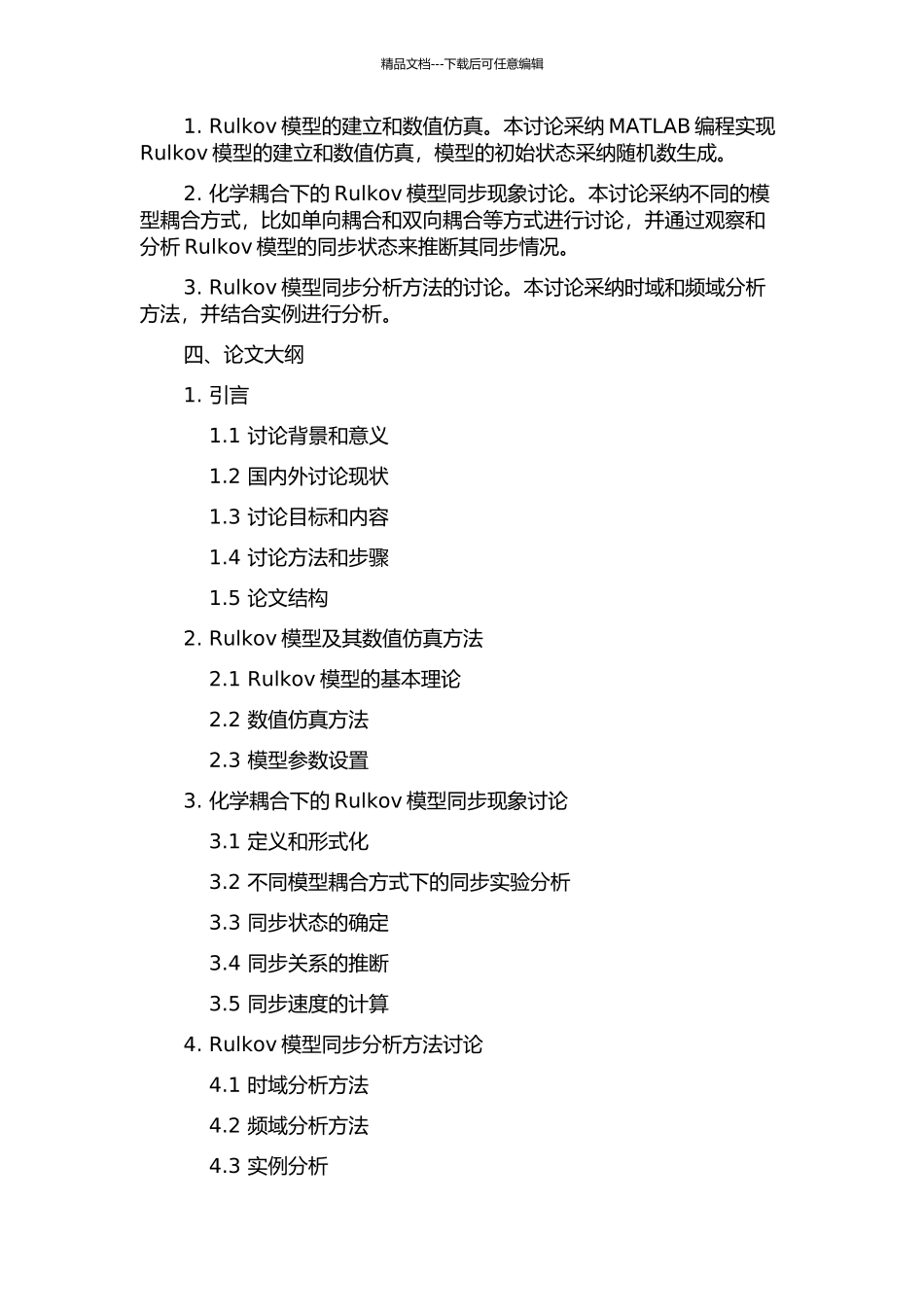 Rulkov模型在化学耦合下的同步分析的开题报告_第2页