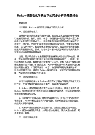 Rulkov模型在化学耦合下的同步分析的开题报告