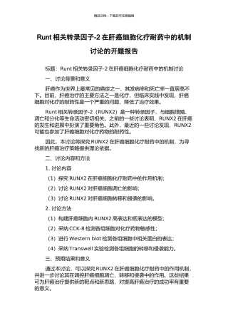 Runt相关转录因子-2在肝癌细胞化疗耐药中的机制研究的开题报告