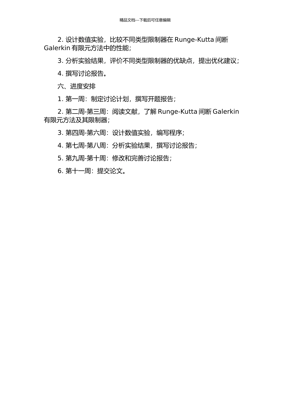 Runge-Kutta间断Galerkin有限元方法的多种限制器比较的开题报告_第2页