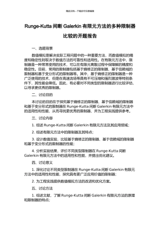 Runge-Kutta间断Galerkin有限元方法的多种限制器比较的开题报告