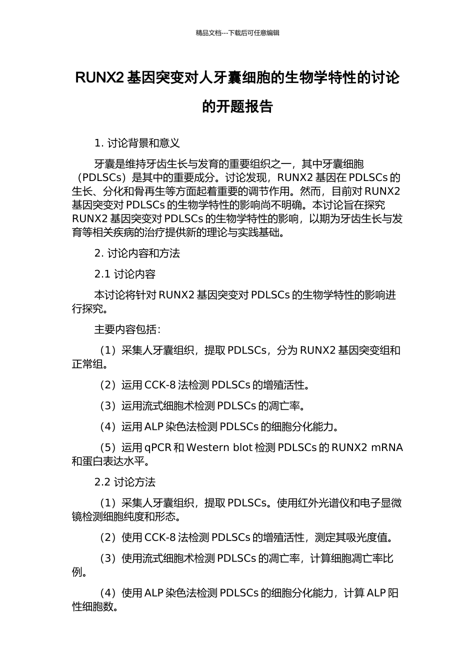 RUNX2基因突变对人牙囊细胞的生物学特性的研究的开题报告_第1页