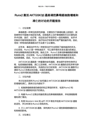Runx2激活AKTGSK3β通路调控鼻咽癌细胞增殖和凋亡的研究的开题报告