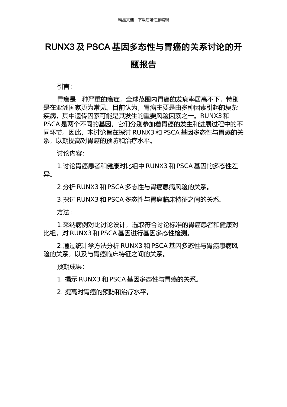 RUNX3及PSCA基因多态性与胃癌的关系研究的开题报告_第1页