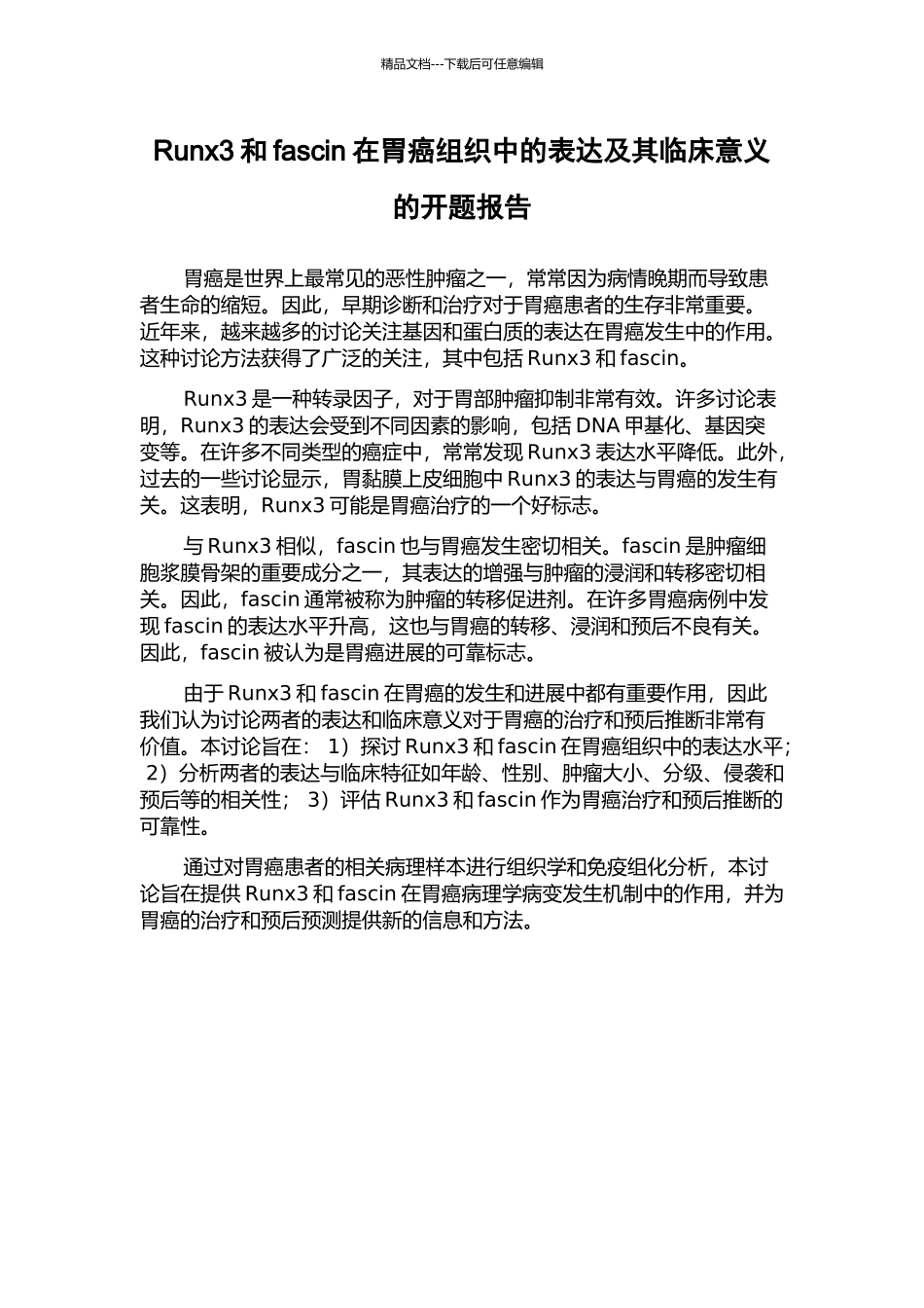 Runx3和fascin在胃癌组织中的表达及其临床意义的开题报告_第1页