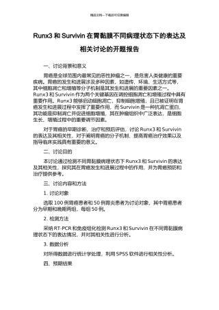 Runx3和Survivin在胃黏膜不同病理状态下的表达及相关研究的开题报告