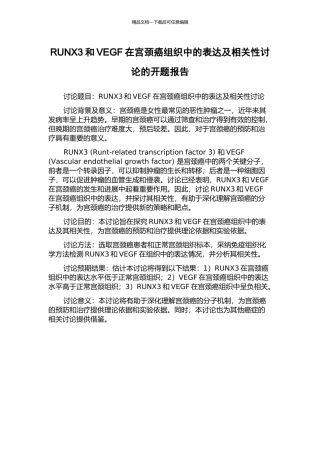 RUNX3和VEGF在宫颈癌组织中的表达及相关性研究的开题报告