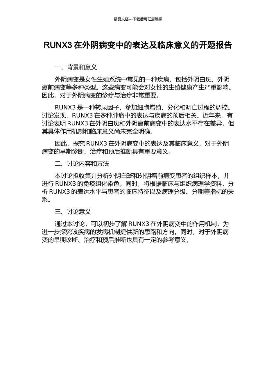 RUNX3在外阴病变中的表达及临床意义的开题报告_第1页