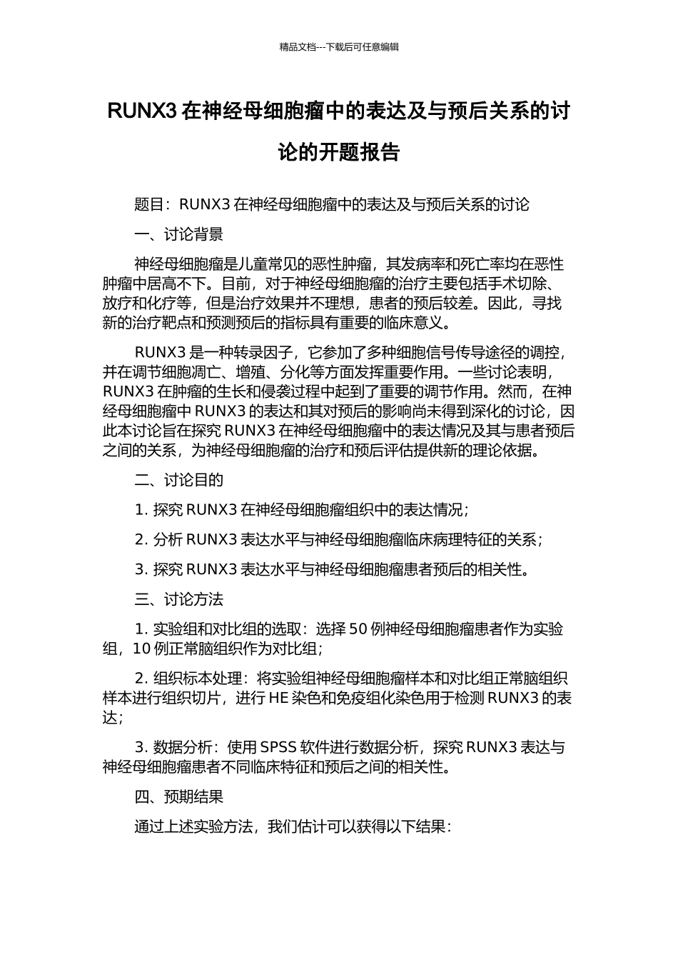 RUNX3在神经母细胞瘤中的表达及与预后关系的研究的开题报告_第1页
