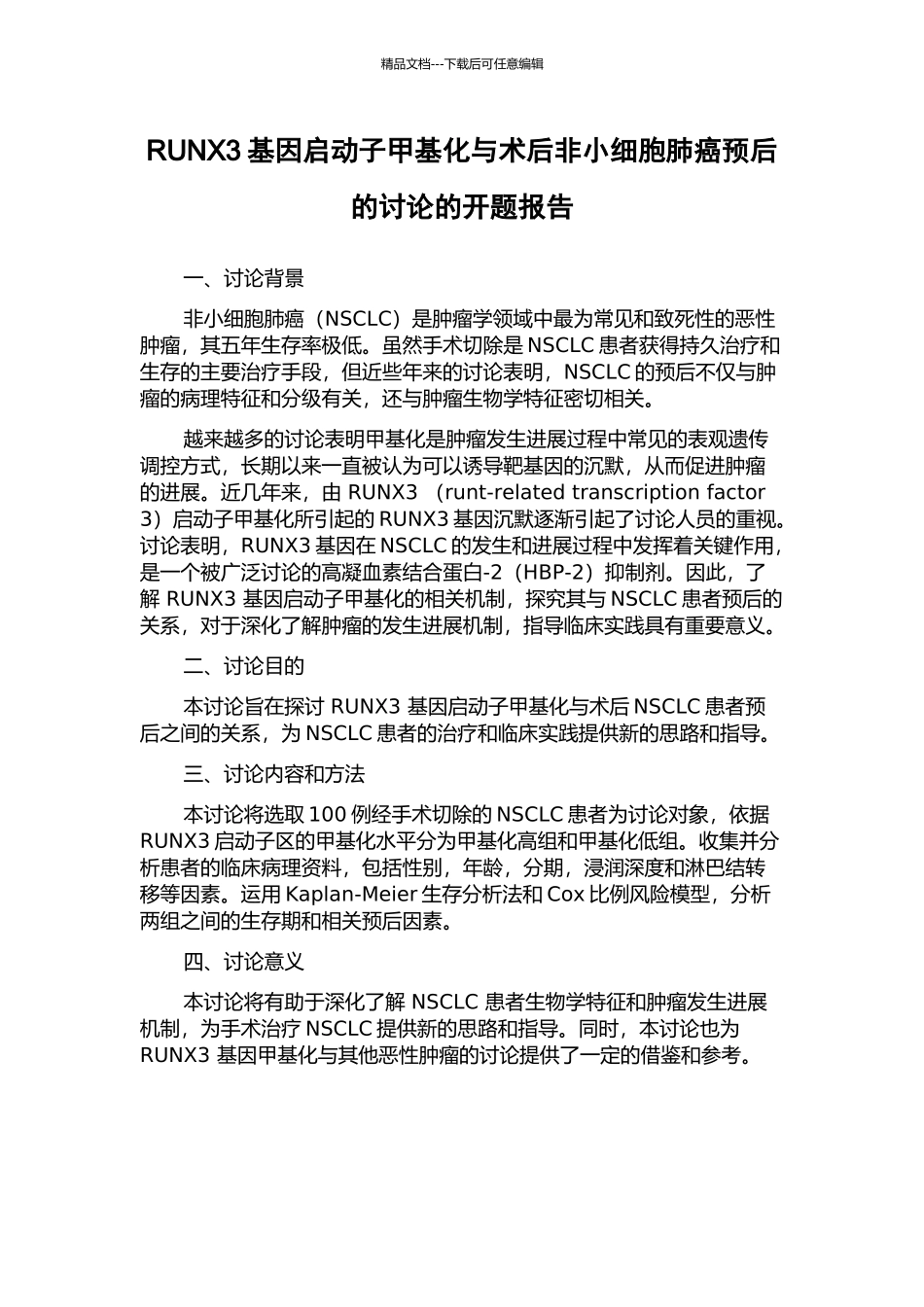 RUNX3基因启动子甲基化与术后非小细胞肺癌预后的研究的开题报告_第1页
