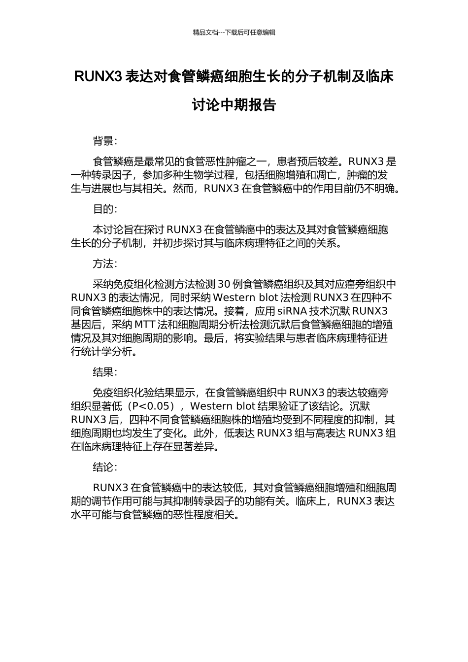 RUNX3表达对食管鳞癌细胞生长的分子机制及临床研究中期报告_第1页