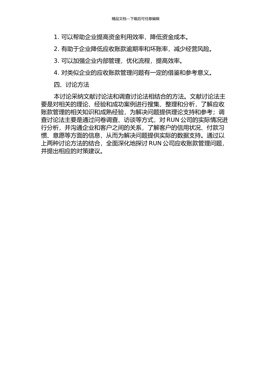 RUN公司应收账款管理问题及对策研究的开题报告_第2页