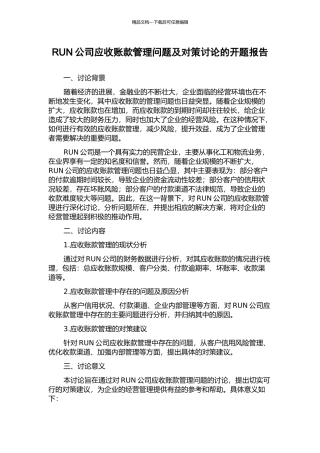 RUN公司应收账款管理问题及对策研究的开题报告