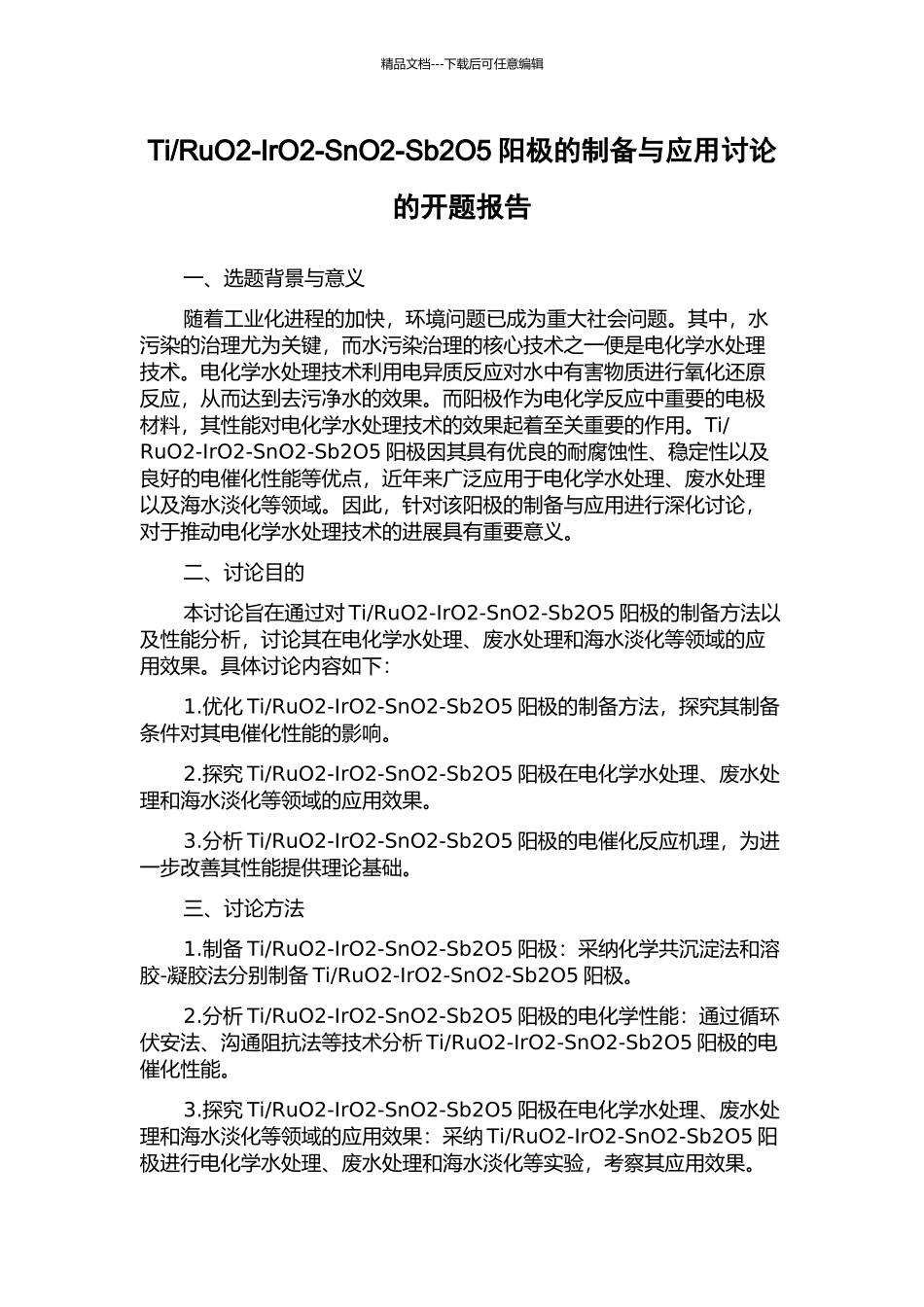 RuO2-IrO2-SnO2-Sb2O5阳极的制备与应用研究的开题报告_第1页