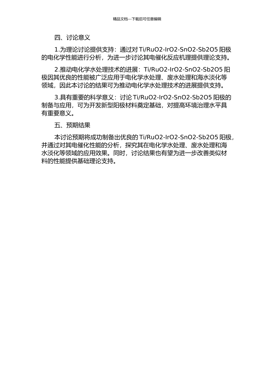 RuO2-IrO2-SnO2-Sb2O5阳极的制备与应用研究的开题报告_第2页